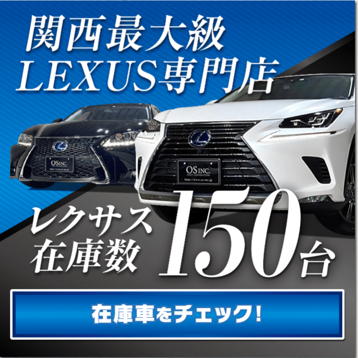 OS・レクサス専門店在庫車