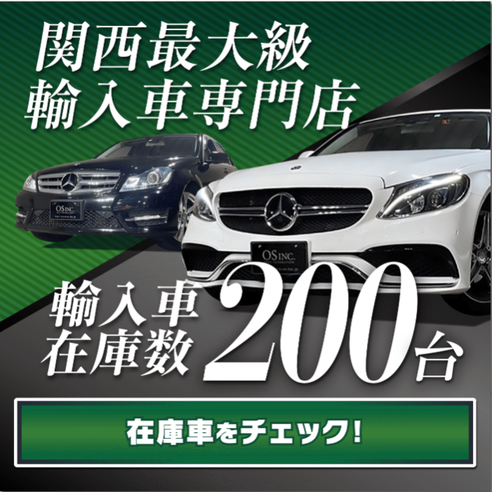 OS・輸入車専門店在庫車