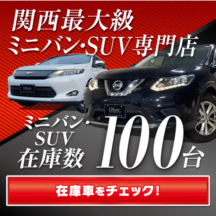 OS・SUV専門店在庫車