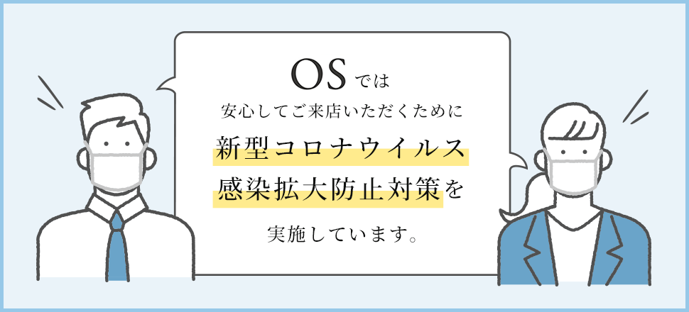 株式会社OSでは新型コロナウイルス感染拡大防止対策を実施しています。