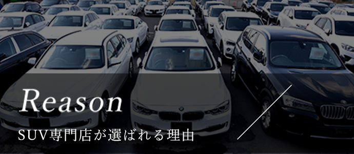 Reason SUV専門店が選ばれる理由