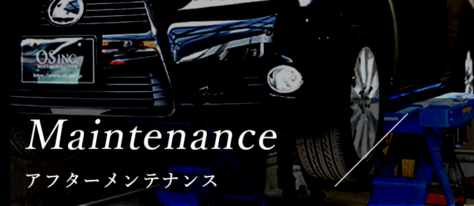 Maintenance アフターメンテナンス
