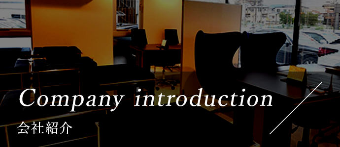 Company introduction 会社紹介