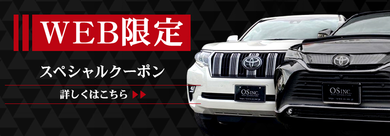 スペシャルクーポン